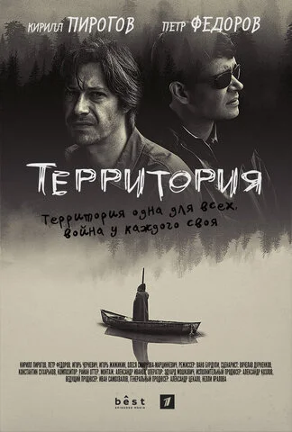 Смотреть Территория 1 сезон онлайн бесплатно в HD качестве на русском языке